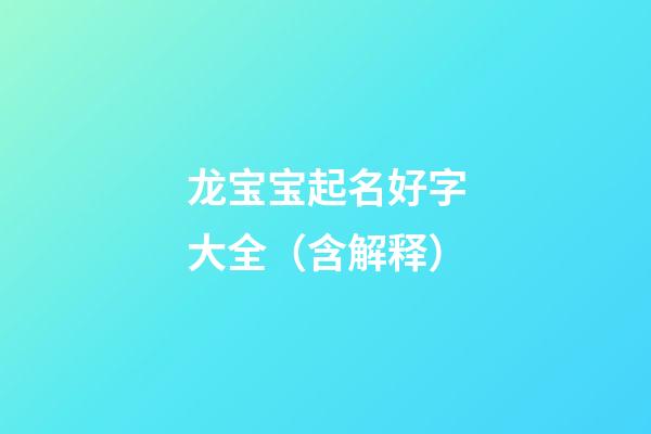 龙宝宝起名好字大全（含解释）