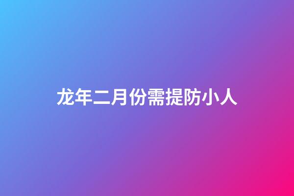 龙年二月份需提防小人