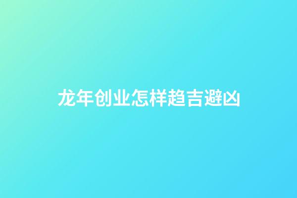 龙年创业怎样趋吉避凶