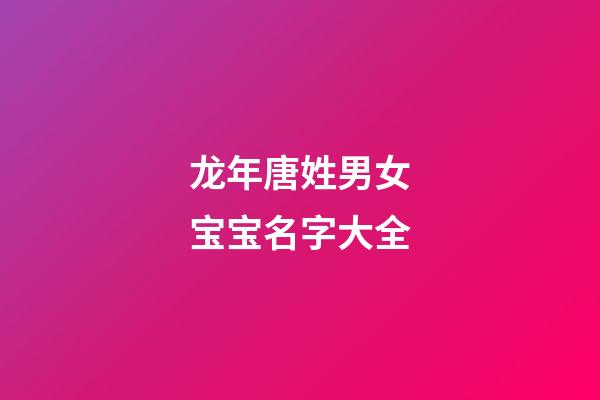 龙年唐姓男女宝宝名字大全