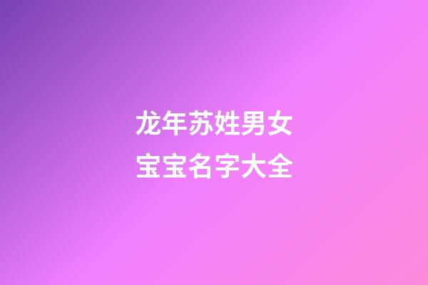 龙年苏姓男女宝宝名字大全