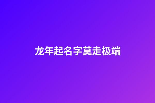 龙年起名字莫走极端
