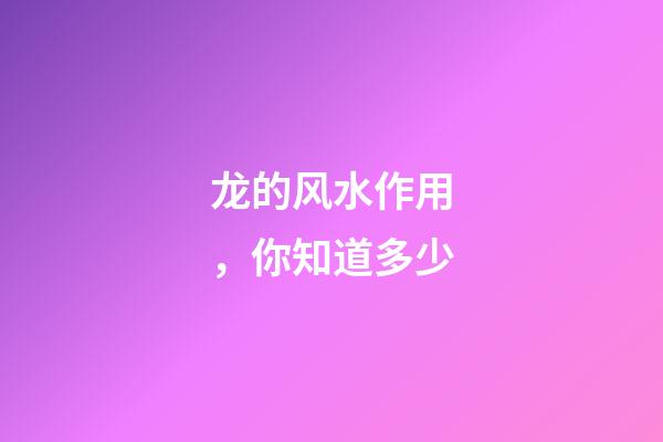 龙的风水作用，你知道多少