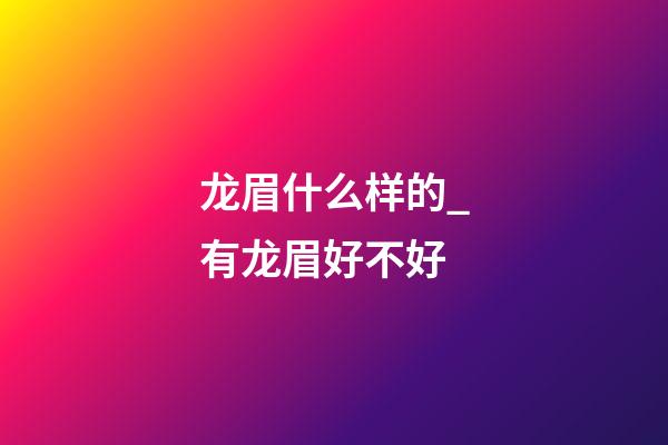 龙眉什么样的_有龙眉好不好