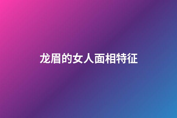 龙眉的女人面相特征