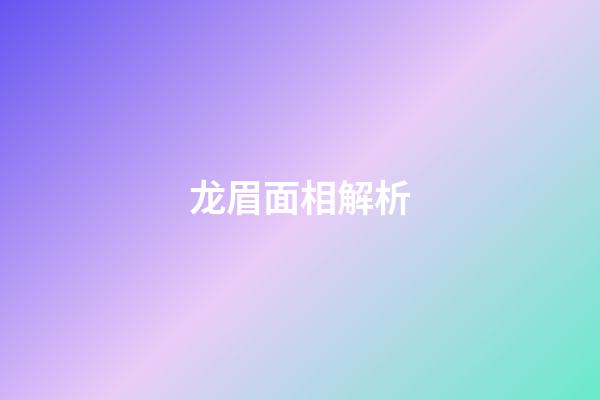 龙眉面相解析