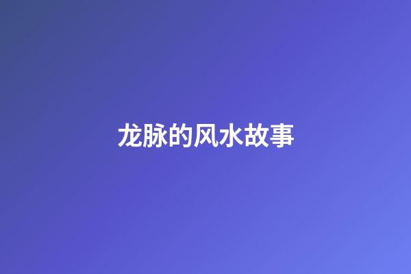 龙脉的风水故事