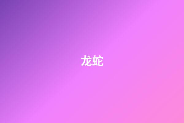 龙蛇