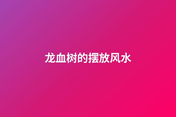 龙血树的摆放风水