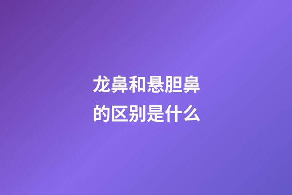 龙鼻和悬胆鼻的区别是什么