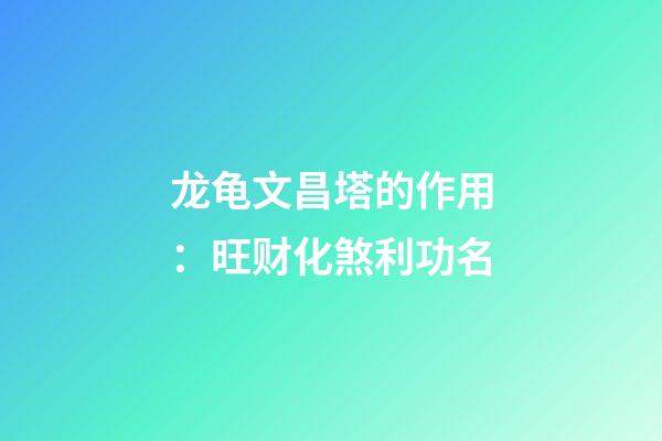 龙龟文昌塔的作用：旺财化煞利功名