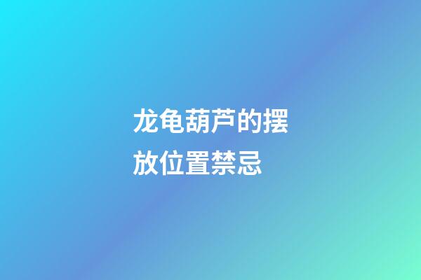 龙龟葫芦的摆放位置禁忌