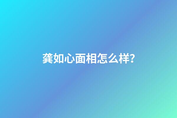 龚如心面相怎么样？