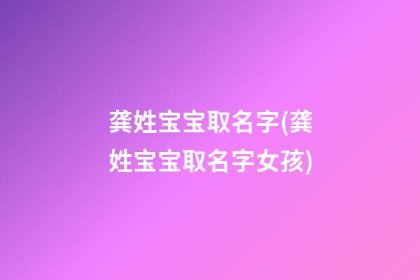 龚姓宝宝取名字(龚姓宝宝取名字女孩)