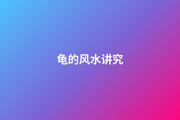 龟的风水讲究