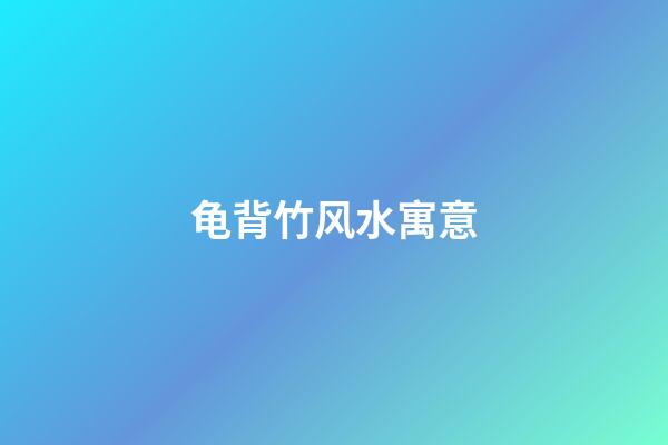 龟背竹风水寓意