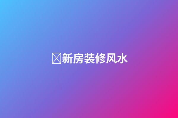新房装修风水