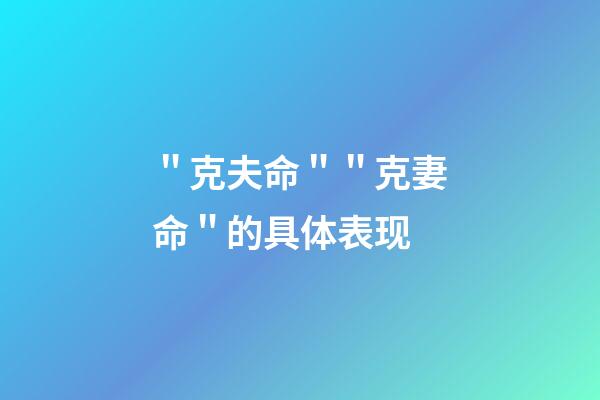 ＂克夫命＂＂克妻命＂的具体表现