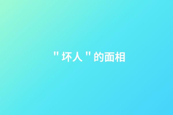 ＂坏人＂的面相