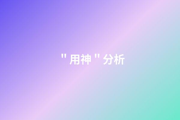 ＂用神＂分析