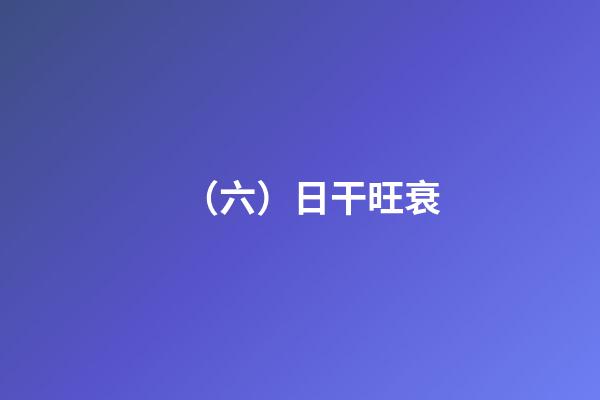 （六）日干旺衰