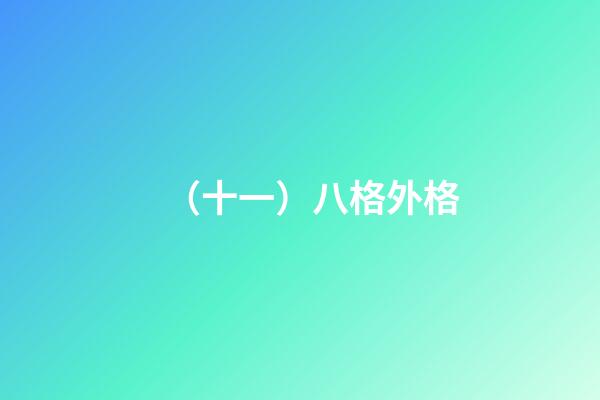 （十一）八格外格