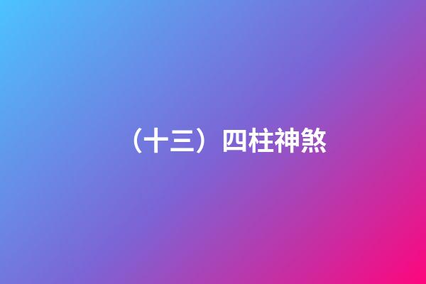 （十三）四柱神煞