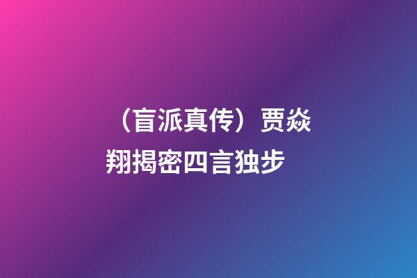（盲派真传）贾焱翔揭密四言独步