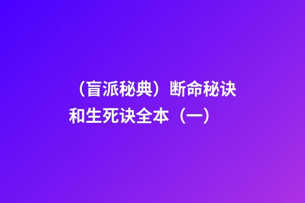 （盲派秘典）断命秘诀和生死诀?全本?（一）