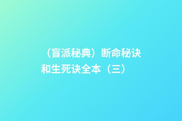 （盲派秘典）断命秘诀和生死诀?全本?（三）