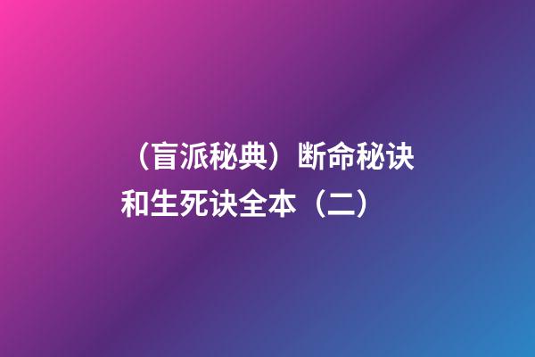 （盲派秘典）断命秘诀和生死诀?全本?（二）