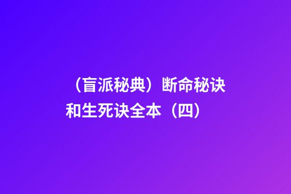 （盲派秘典）断命秘诀和生死诀??全本（四）