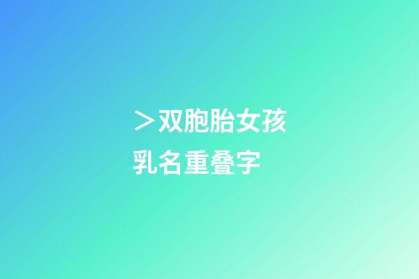 ＞双胞胎女孩乳名重叠字
