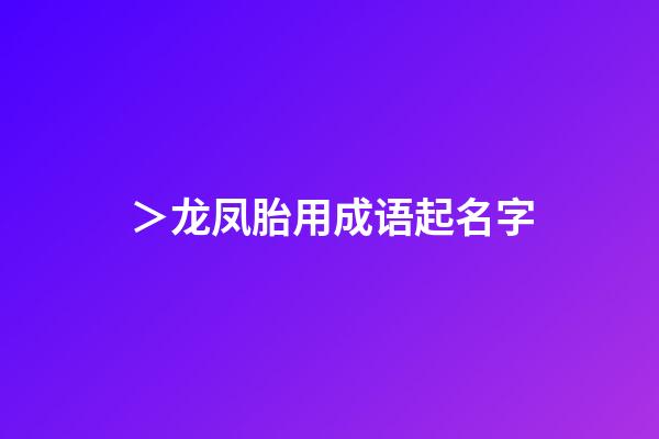 ＞龙凤胎用成语起名字